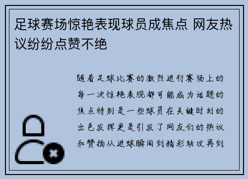足球赛场惊艳表现球员成焦点 网友热议纷纷点赞不绝