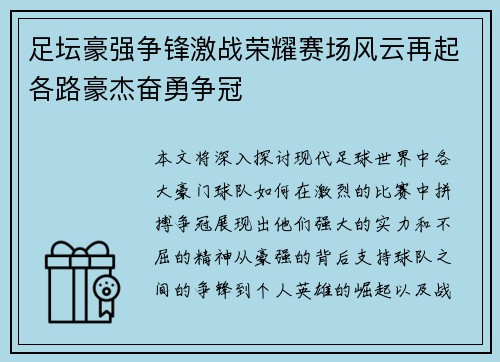 足坛豪强争锋激战荣耀赛场风云再起各路豪杰奋勇争冠