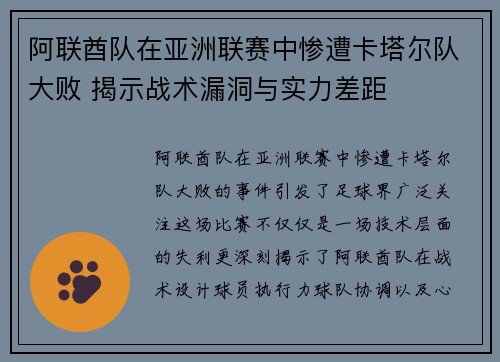 阿联酋队在亚洲联赛中惨遭卡塔尔队大败 揭示战术漏洞与实力差距