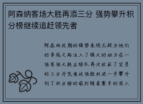 阿森纳客场大胜再添三分 强势攀升积分榜继续追赶领先者