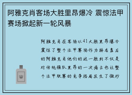 阿雅克肖客场大胜里昂爆冷 震惊法甲赛场掀起新一轮风暴
