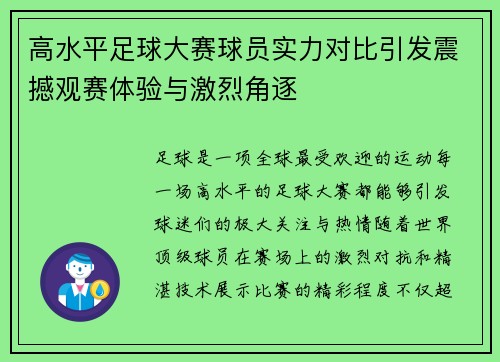 高水平足球大赛球员实力对比引发震撼观赛体验与激烈角逐