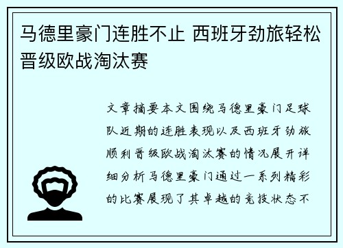 马德里豪门连胜不止 西班牙劲旅轻松晋级欧战淘汰赛