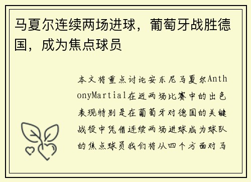 马夏尔连续两场进球，葡萄牙战胜德国，成为焦点球员