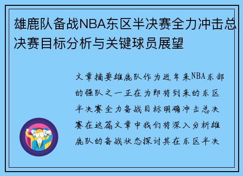 雄鹿队备战NBA东区半决赛全力冲击总决赛目标分析与关键球员展望