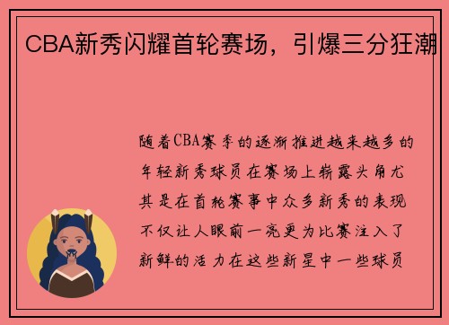 CBA新秀闪耀首轮赛场，引爆三分狂潮