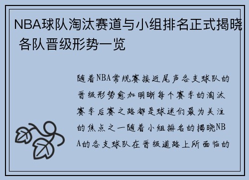 NBA球队淘汰赛道与小组排名正式揭晓 各队晋级形势一览