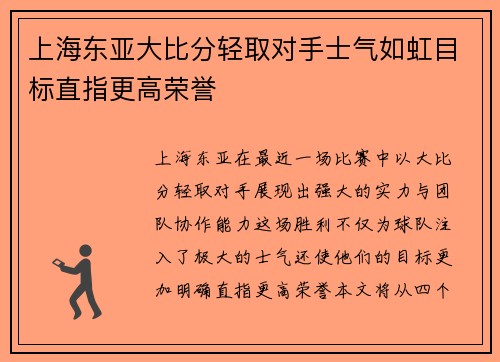 上海东亚大比分轻取对手士气如虹目标直指更高荣誉