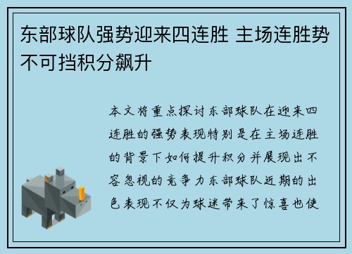 东部球队强势迎来四连胜 主场连胜势不可挡积分飙升