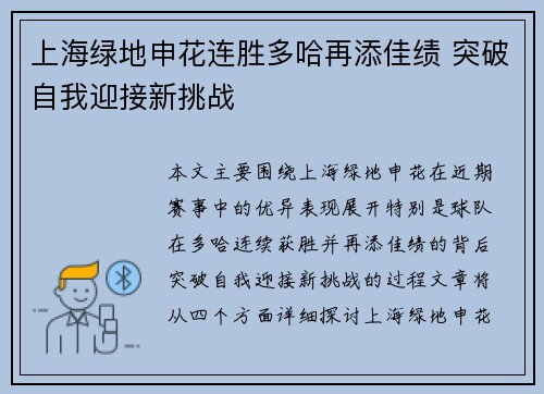 上海绿地申花连胜多哈再添佳绩 突破自我迎接新挑战