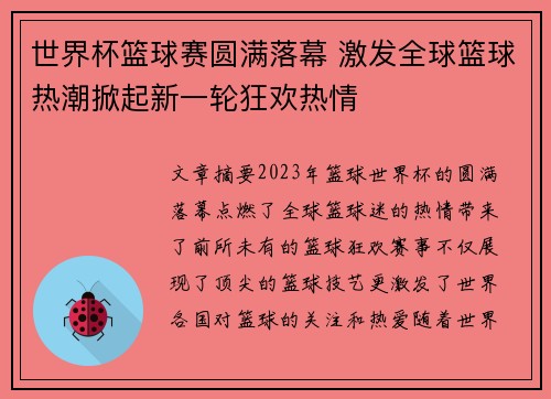 世界杯篮球赛圆满落幕 激发全球篮球热潮掀起新一轮狂欢热情
