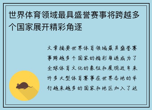 世界体育领域最具盛誉赛事将跨越多个国家展开精彩角逐