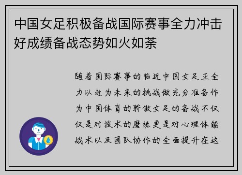 中国女足积极备战国际赛事全力冲击好成绩备战态势如火如荼