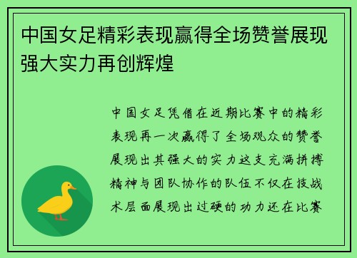 中国女足精彩表现赢得全场赞誉展现强大实力再创辉煌