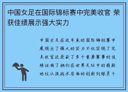 中国女足在国际锦标赛中完美收官 荣获佳绩展示强大实力
