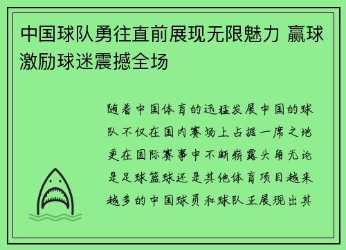 中国球队勇往直前展现无限魅力 赢球激励球迷震撼全场
