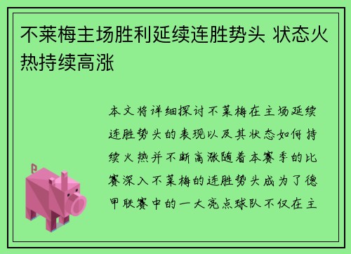 不莱梅主场胜利延续连胜势头 状态火热持续高涨