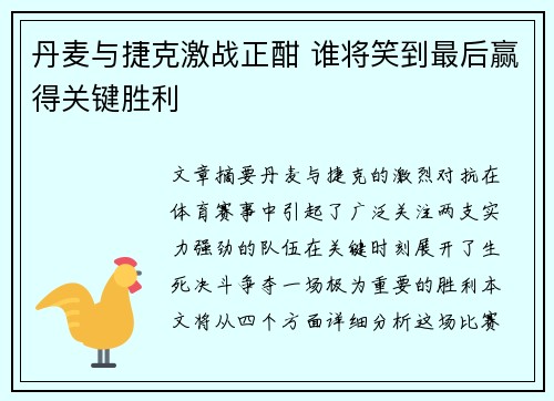 丹麦与捷克激战正酣 谁将笑到最后赢得关键胜利