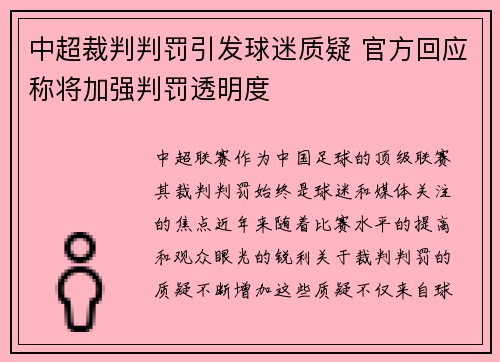 中超裁判判罚引发球迷质疑 官方回应称将加强判罚透明度