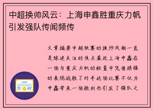 中超换帅风云：上海申鑫胜重庆力帆引发强队传闻频传