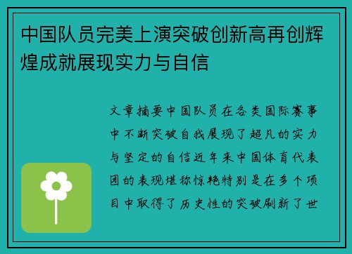 中国队员完美上演突破创新高再创辉煌成就展现实力与自信