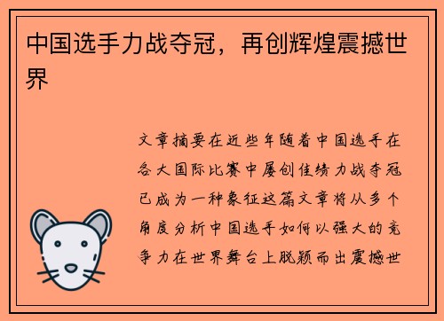 中国选手力战夺冠，再创辉煌震撼世界