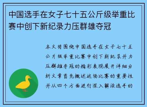 中国选手在女子七十五公斤级举重比赛中创下新纪录力压群雄夺冠