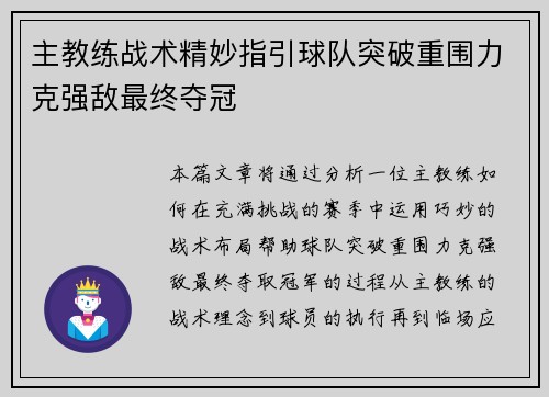 主教练战术精妙指引球队突破重围力克强敌最终夺冠