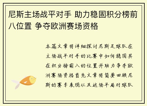 尼斯主场战平对手 助力稳固积分榜前八位置 争夺欧洲赛场资格
