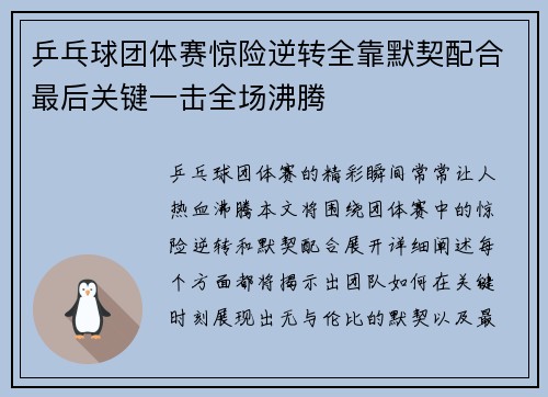 乒乓球团体赛惊险逆转全靠默契配合最后关键一击全场沸腾