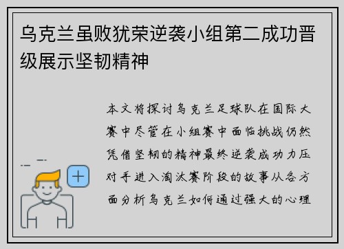 乌克兰虽败犹荣逆袭小组第二成功晋级展示坚韧精神