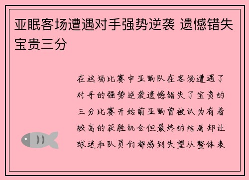 亚眠客场遭遇对手强势逆袭 遗憾错失宝贵三分