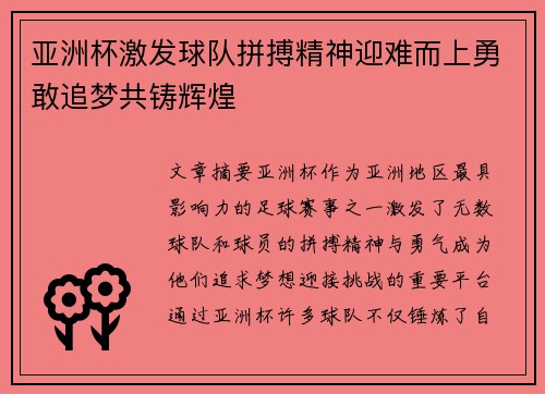 亚洲杯激发球队拼搏精神迎难而上勇敢追梦共铸辉煌