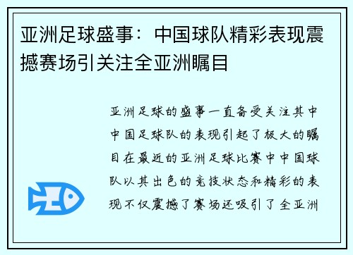 亚洲足球盛事：中国球队精彩表现震撼赛场引关注全亚洲瞩目