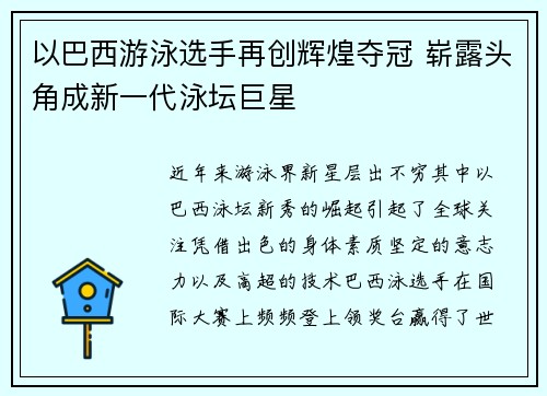以巴西游泳选手再创辉煌夺冠 崭露头角成新一代泳坛巨星