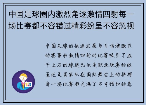 中国足球圈内激烈角逐激情四射每一场比赛都不容错过精彩纷呈不容忽视的足球盛宴