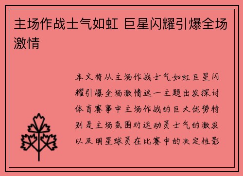 主场作战士气如虹 巨星闪耀引爆全场激情
