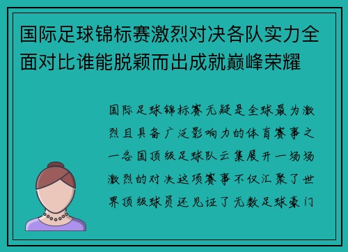 国际足球锦标赛激烈对决各队实力全面对比谁能脱颖而出成就巅峰荣耀