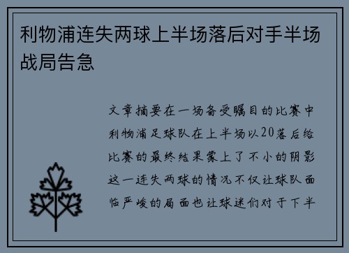 利物浦连失两球上半场落后对手半场战局告急