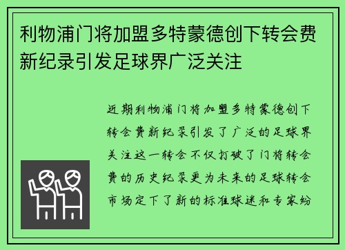 利物浦门将加盟多特蒙德创下转会费新纪录引发足球界广泛关注