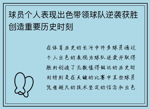 球员个人表现出色带领球队逆袭获胜创造重要历史时刻