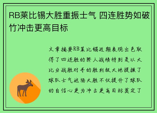 RB莱比锡大胜重振士气 四连胜势如破竹冲击更高目标