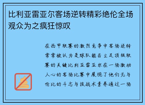 比利亚雷亚尔客场逆转精彩绝伦全场观众为之疯狂惊叹