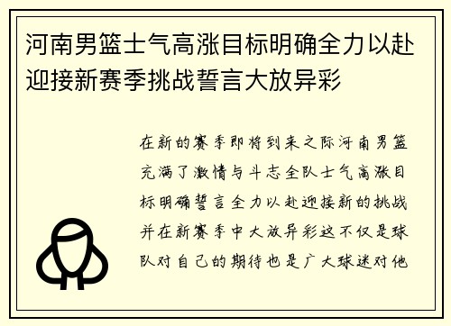 河南男篮士气高涨目标明确全力以赴迎接新赛季挑战誓言大放异彩