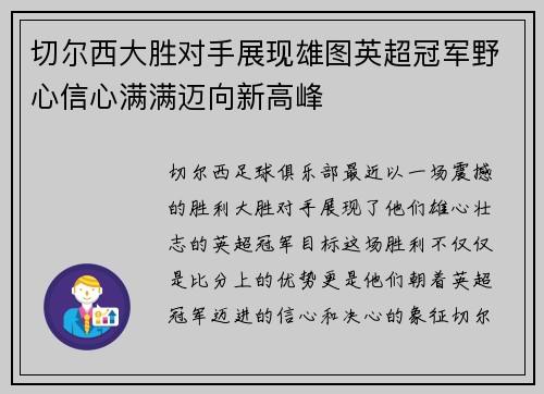 切尔西大胜对手展现雄图英超冠军野心信心满满迈向新高峰