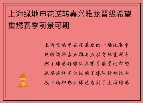 上海绿地申花逆转嘉兴雅龙晋级希望重燃赛季前景可期