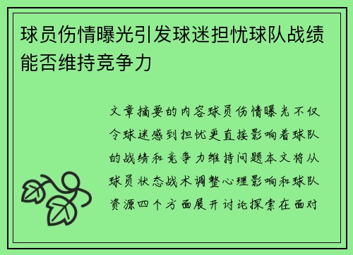 球员伤情曝光引发球迷担忧球队战绩能否维持竞争力