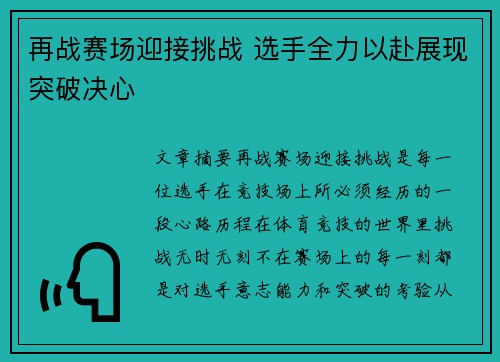再战赛场迎接挑战 选手全力以赴展现突破决心