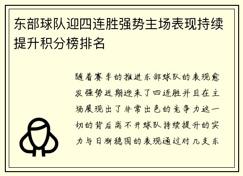 东部球队迎四连胜强势主场表现持续提升积分榜排名